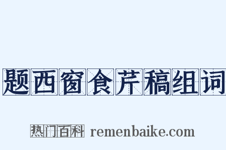 题西窗食芹稿组词是什么意思的图片